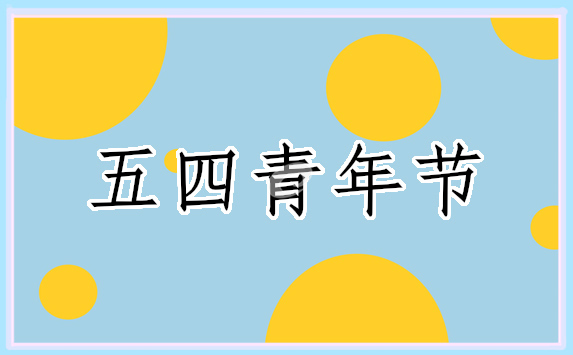 青年节个人工作发言稿简短