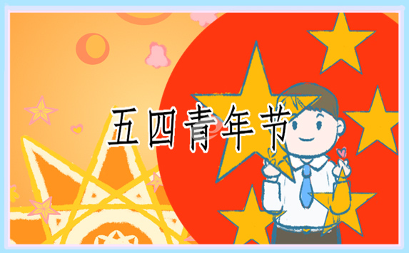 五四青年节演讲发言稿