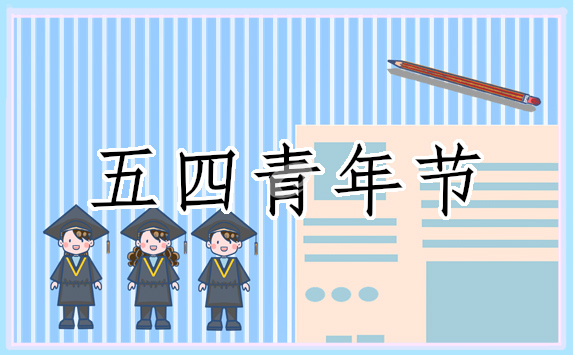 关于五四青年节的主持稿