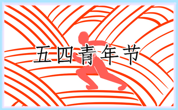 五四主持稿开头语