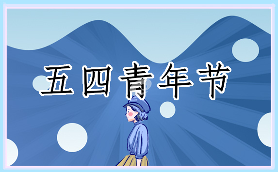主持稿五四青年节