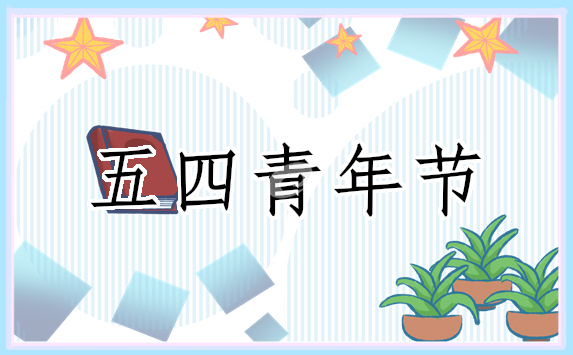 五四青年节主持稿个人