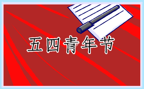 有关五四青年节的发言稿
