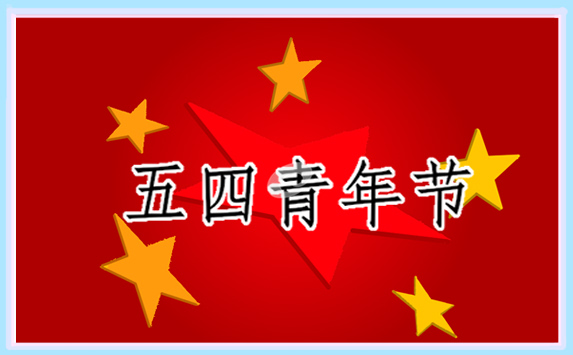 五四青年节的发言稿