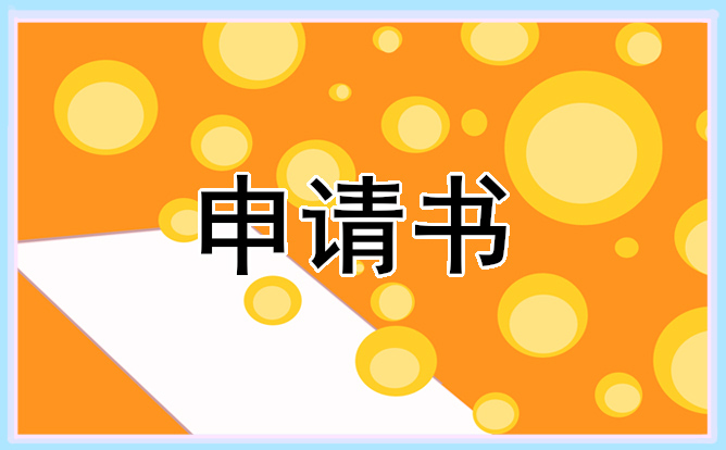 申请劳动仲裁申请书范本怎么写