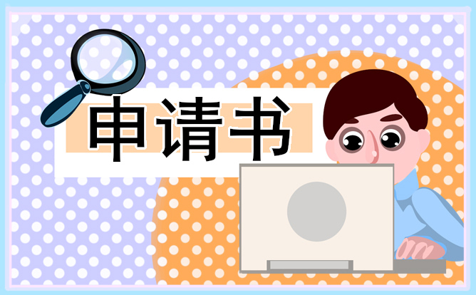 2024年大学奖学金申请书范文