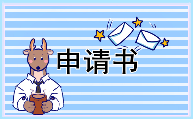 公司内部员工转岗申请书模版