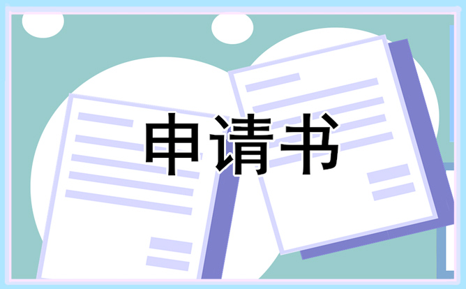 2024培训部门申请书标准模板
