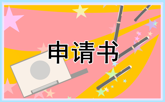 迁户个人申请书范本