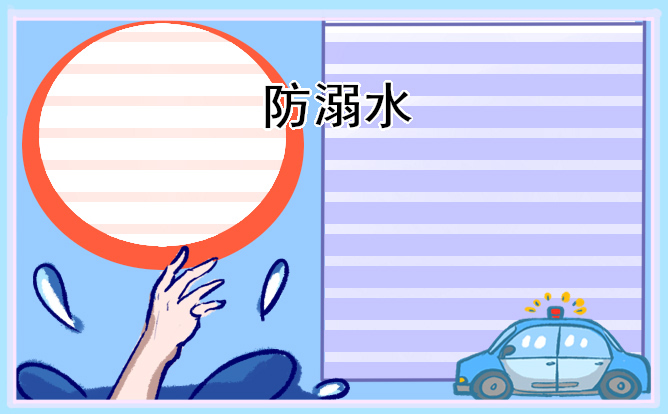 关于防溺水的发言稿简短