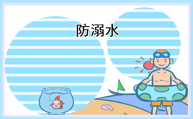 防溺水演讲稿550字格式
