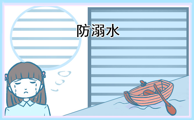 防溺水观后感格式作文
