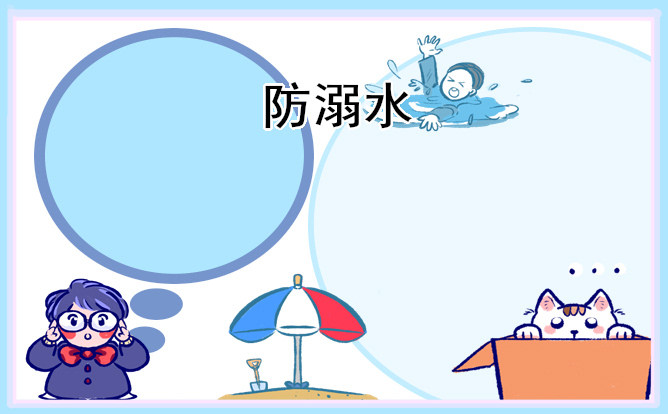 防溺水发言稿500字左右