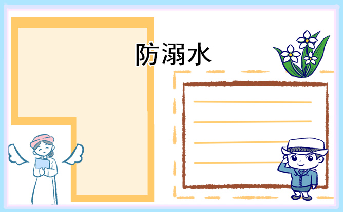 珍爱生命预防溺水演讲稿