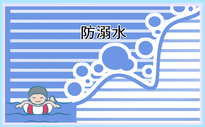 防溺水观后感550字作文
