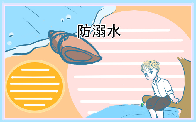 防溺水观后感350字作文