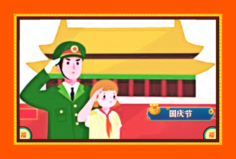 2023国庆节的经典演讲稿