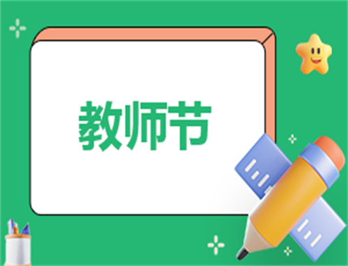 教师节个人简短发言稿