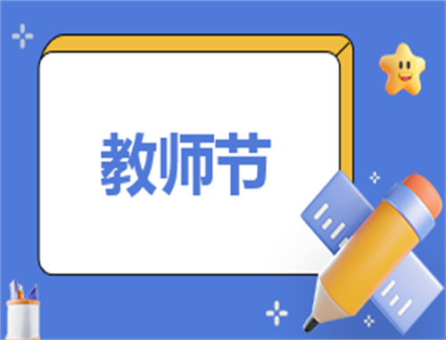 写一份发言稿教师节500