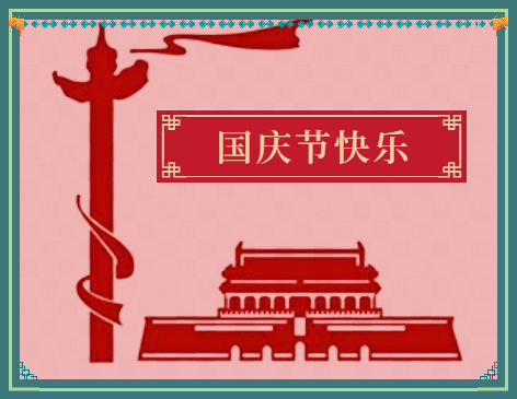 国庆节演讲稿600字格式