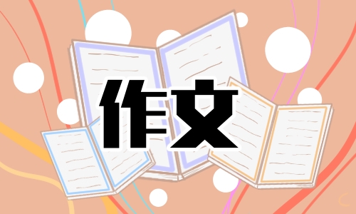 2024年教师节的小学生作文300字