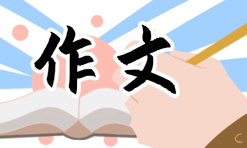 消防安全的小学生优秀作文范文