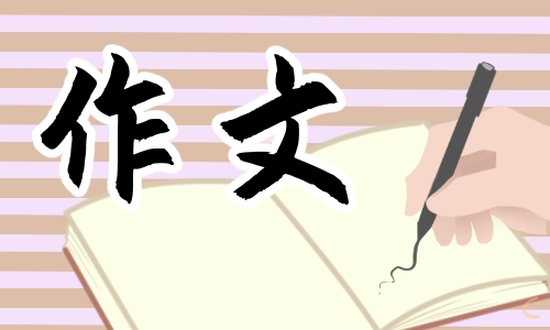 2024年四川中考热爱的话题作文