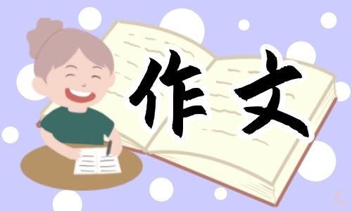 2024年四川南充中考作文优秀范文