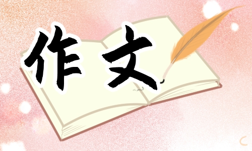 奋进新征程,做好接班人主题作文
