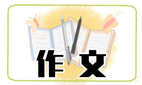 2024年难忘的教师节小学生作文