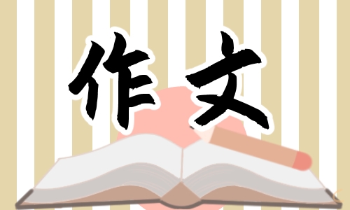 2024年四川中考亲情的作文范文参考