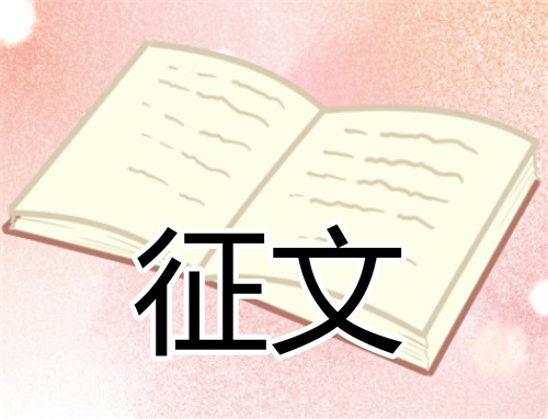 国家安全教育为主题征文