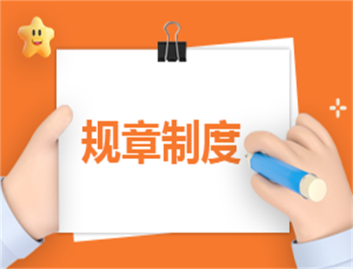 公司内部环境管理制度