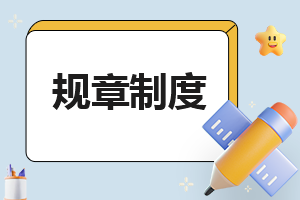 公司员工年终奖规章制度