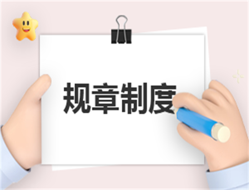 公司值班员工管理制度