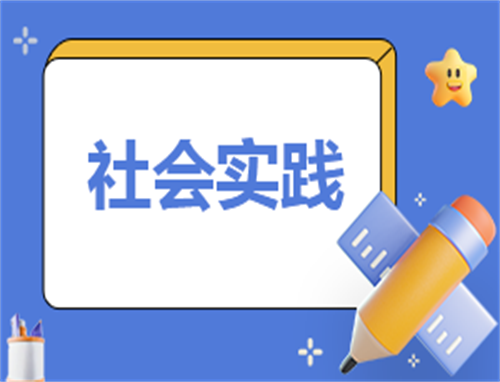 社会实践活动计划500字