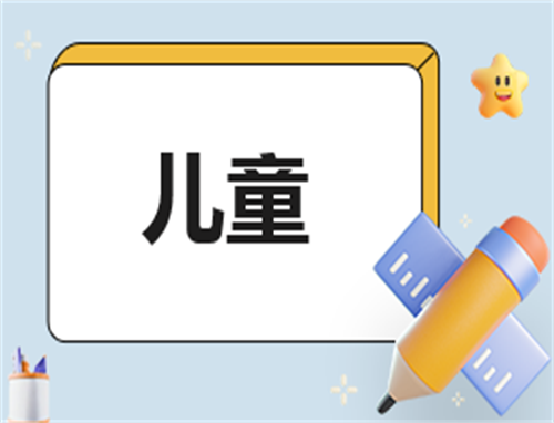 儿童主持稿开头和结尾