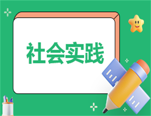 社会实践活动创新活动计划