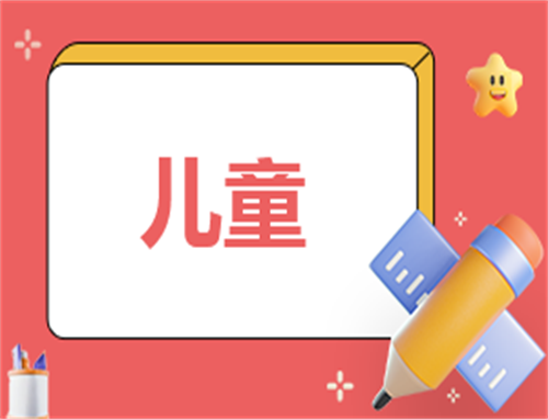 主持稿串词儿童