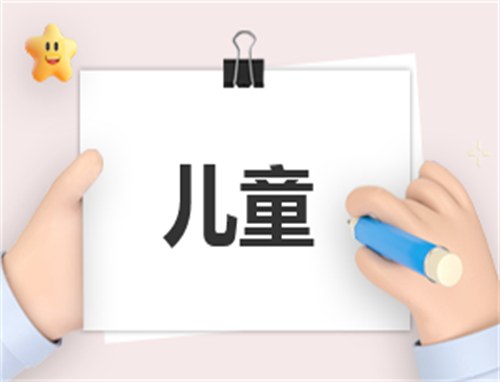 主持稿开场白儿童