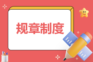 医药公司员工管理制度