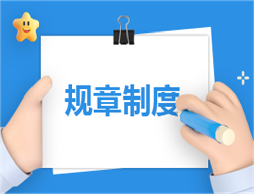 商贸企业员工规章制度