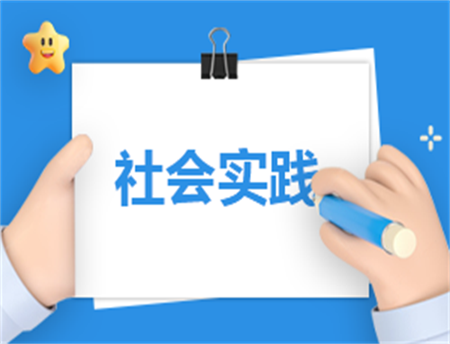 社会实践活动报告计划