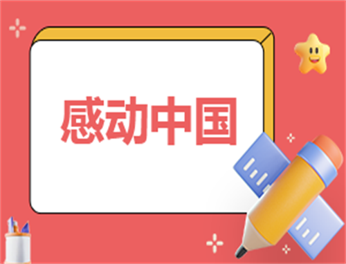 感动教育演讲稿600字