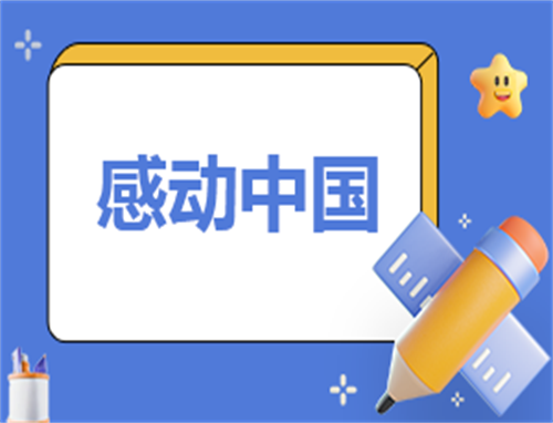感动演讲稿范文150字