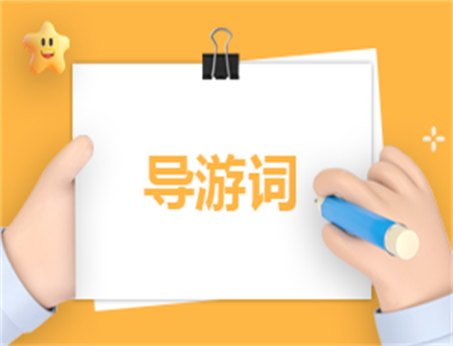 导游词主持稿