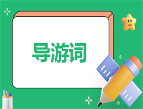 优秀导游主持词主持稿