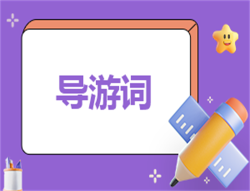 主持稿开场白导游