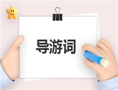 导游结尾主持稿