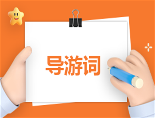 导游的主持稿